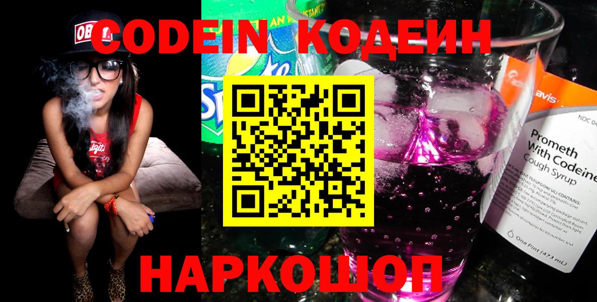 Кодеиновый сироп Lean напиток Lean (лин)  Кодеин Purple Drank  Находка  Вход с VPN 
